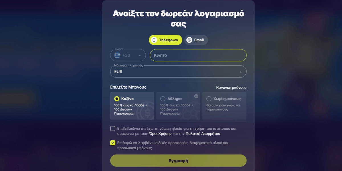 Casinoin φόρμα εγγραφής νέου λογαριασμού και επιλογή μπόνους καλωσορίσματος